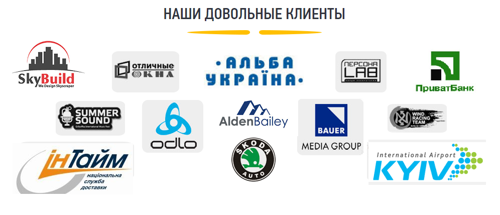 Наші клієнти